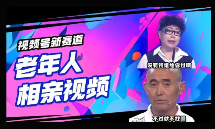 视频号新赛道，利用老年人相亲视频，撸分成收益，轻松月入过万，操作简单，适合宝妈，上班族-副业城