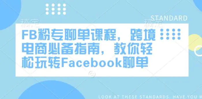 FB粉专聊单课程，跨境电商必备指南，教你轻松玩转Facebook聊单-副业城