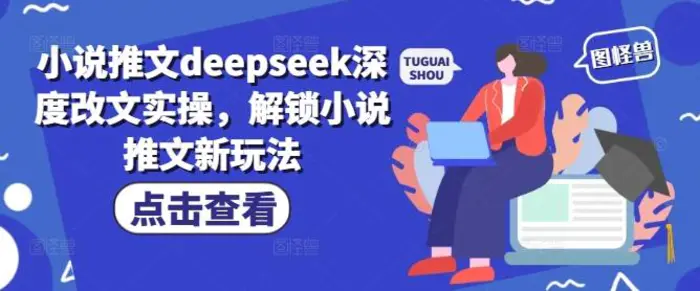 小说推文deepseek深度改文实操，解锁小说推文新玩法-副业城