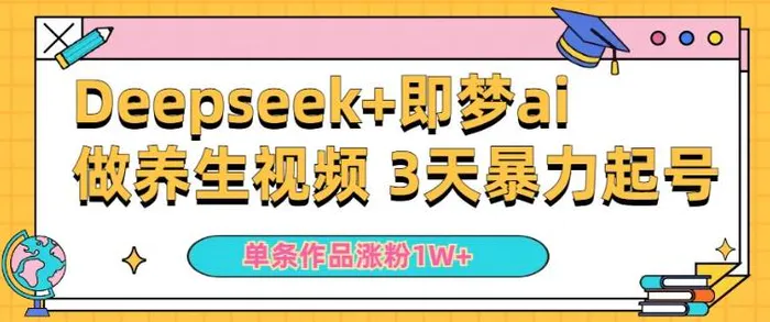 小白用DeepSeek+即梦做ai养生视频，一条作品涨粉5万+，单日收益多张-副业城