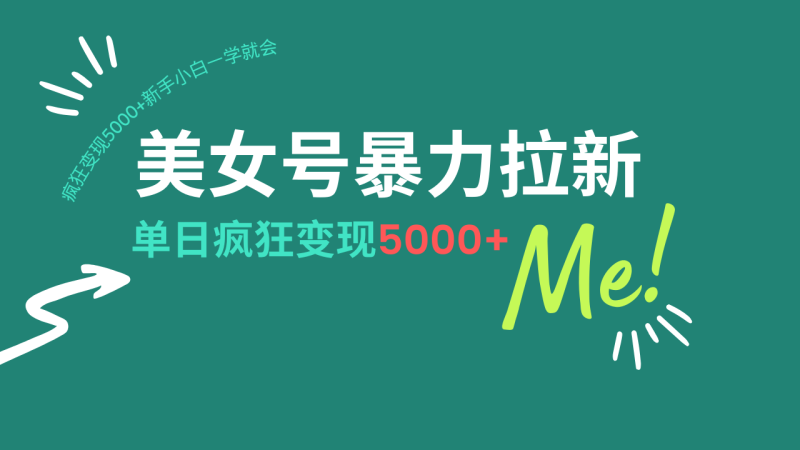 （14322期）美女号暴力拉新，用过AI优化一件生成，每天搬砖，疯狂变现5000+新手小…-副业网