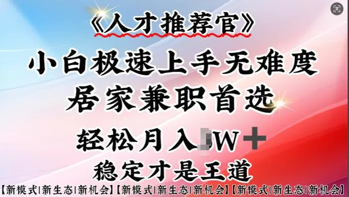 人才推荐官—小白轻松上手实操，居家兼职首选，一部手机即可-副业网
