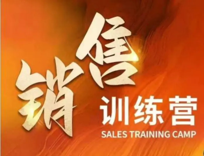 销售训练营，直接销售核心本质，助力财富增长-副业网