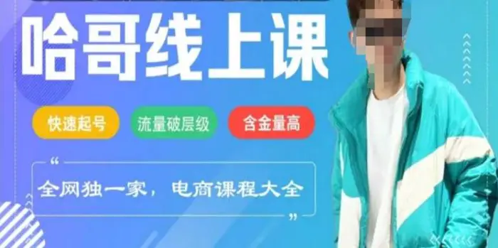 电商线上课程2025年，快速起号，流量破层级，这套方法起号率99%-副业网