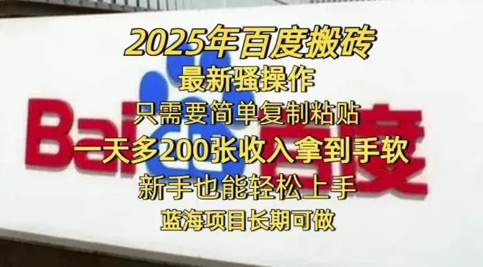 2025年百度搬砖最新骚操作，只需要简单复制粘贴一天多2张，新手也能轻松上手，蓝海项目长期可做-副业网