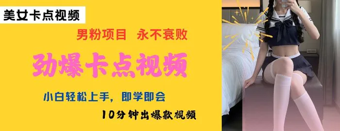 AI制作劲爆卡点美女视频，小白轻松上手，即学即会10分钟出爆款视频-副业网