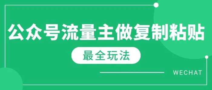 图片[1]-（14333期）最新完整Ai流量主爆文玩法，每天只要5分钟做复制粘贴，每月轻松10000+-副业城