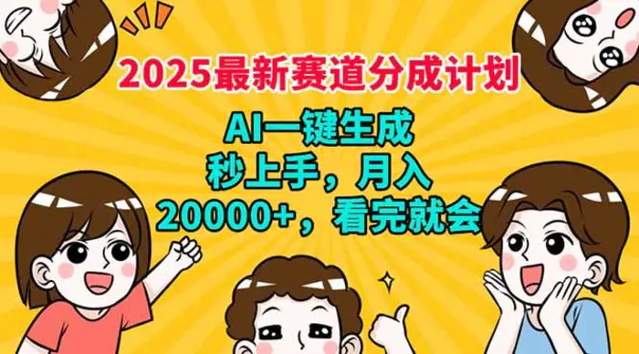 （14332期）2025最新赛道分成计划，AI自动生成，秒上手 月入20000+，看完就会-副业城