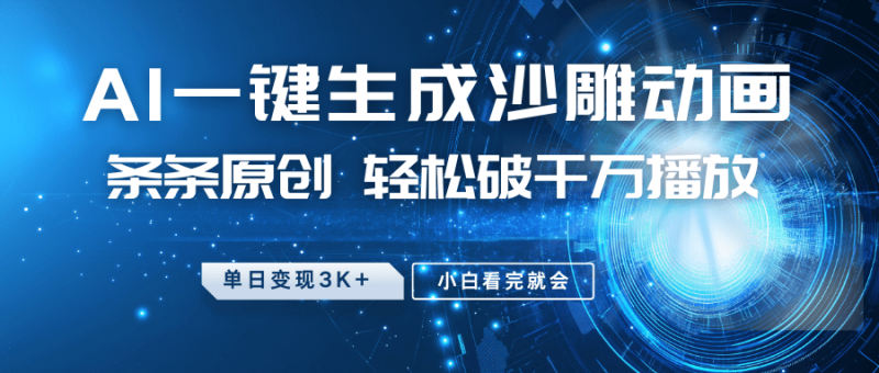 最新沙雕动画玩法，AI一键生成，条条原创 轻松破千万播放，单日变现3K+，小白看完就会-副业城