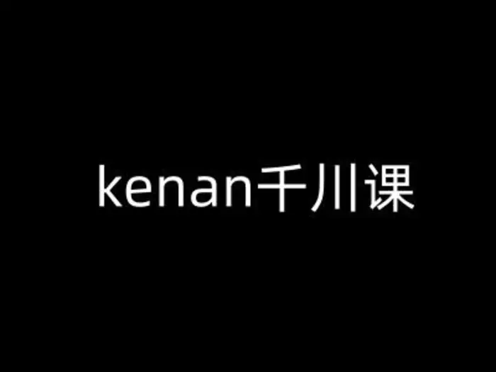 kenan千川课-kenan抖音电商巨量千川教程-副业城