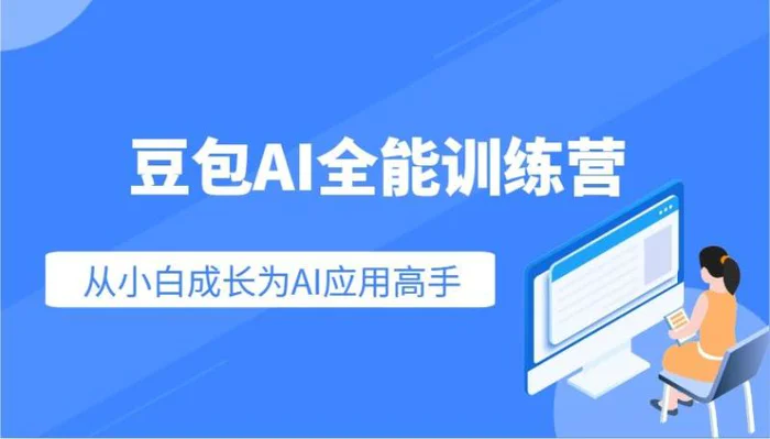 豆包AI全能训练营：快速掌握AI应用技能，从入门到精通从小白成长为AI应用高手-副业城