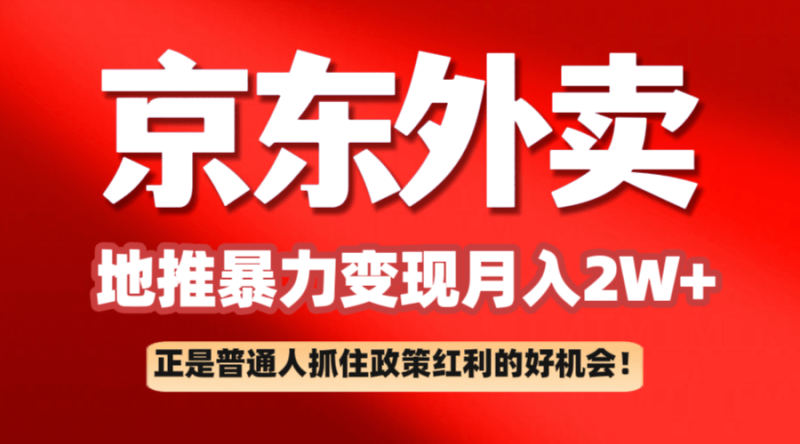 京东外卖地推暴利项目拆解：普通人如何抓住政策红利月入2万+-副业城