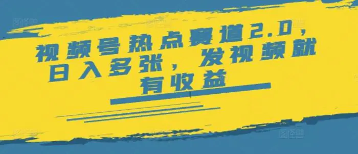 视频号热点赛道2.0，日入多张，发视频就有收益-副业城
