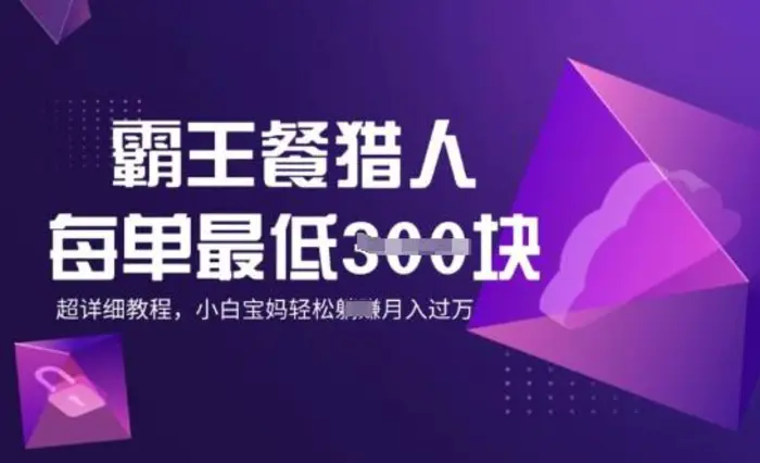 霸王餐猎人，每单3张，月入过W，适合宝妈小白的超详细拆解-副业城