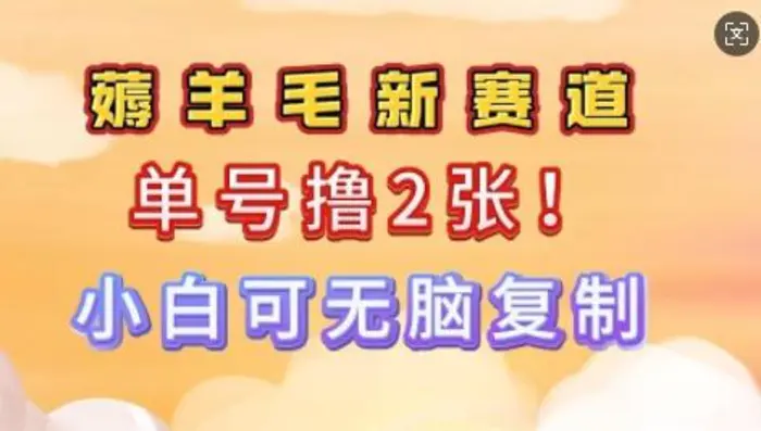 信息差项目，单号0撸140，可矩阵多号多撸，小白0难度上手-副业城
