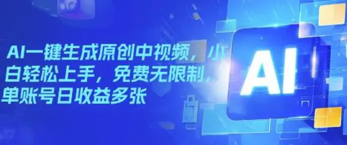 AI一键生成原创中视频，小白轻松上手，免费无限制，单账号日收益多张-副业城
