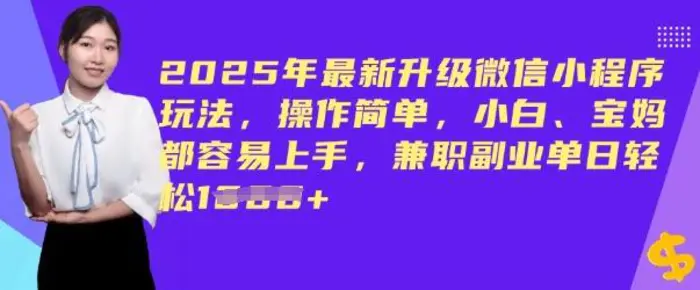 2025年最新升级微信小程序玩法，操作简单，小白、宝妈都容易上手，兼职副业单日轻松多张-副业城