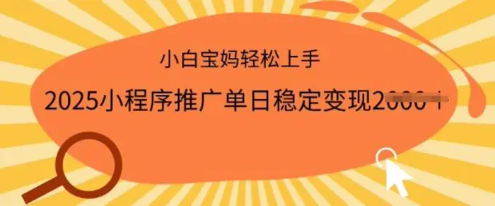 2025小程序推广单日稳定变现多张，一部手机即可操作，小白宝妈轻松上手【揭秘】-副业城