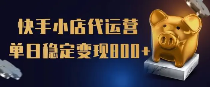 【快手小店代运营】限时托管计划，全程喂饭，单日稳定变现5张-副业城