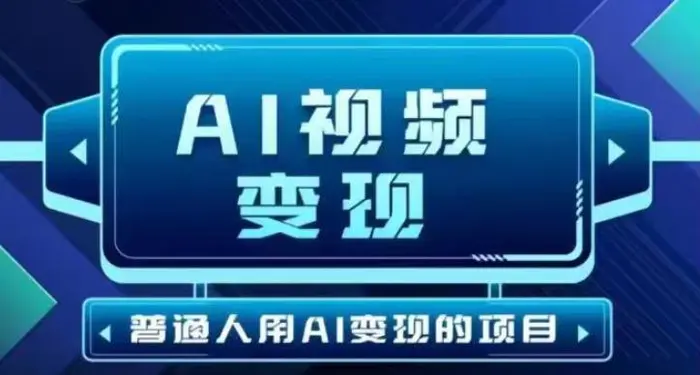 2025最新短视频玩法AI视频变现项目，AI一键生成，无需剪辑，当天单号收益30-300不等-副业城