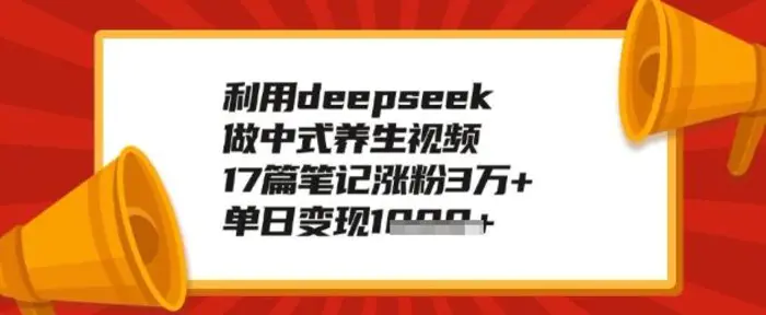 利用deepseek做养生赛道,手把手教你制作,单日变现多张-副业城