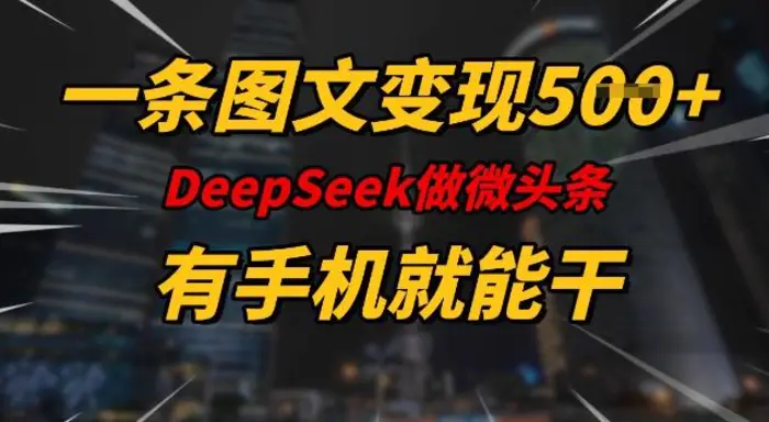 一条图文变现5张，DeeSeep微头条，有手机就能做-副业城