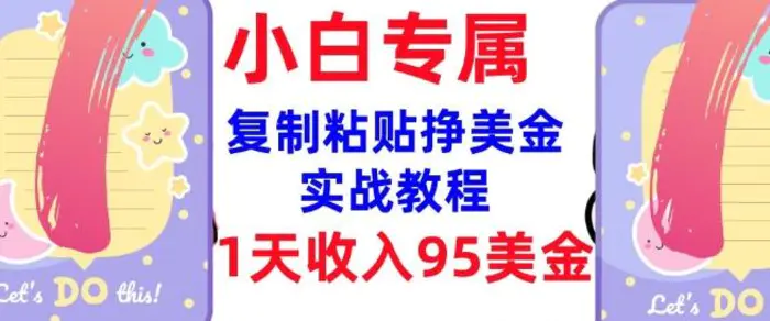 复制粘贴挣美金，0门槛，1天收入95美刀，3分钟学会，内部教程(首次公开)-副业城