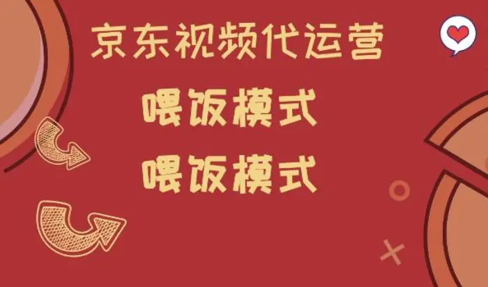 京东短视频代运营，喂饭模式，小白轻松上手-副业城
