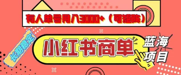 小红书商单分成计划，有人单号月入3k+，每天5分钟，可矩阵放大，长期稳定的蓝海项目-副业网