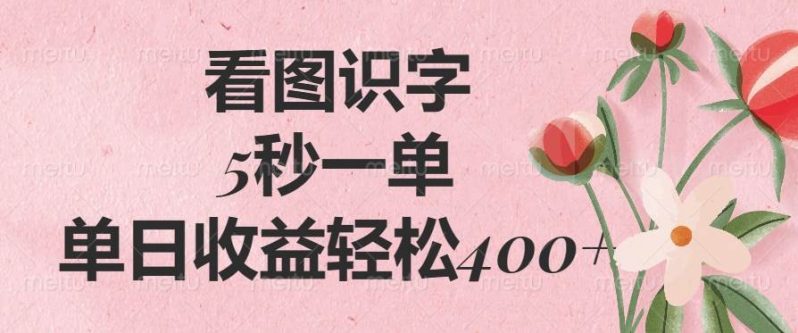 （14338期）看图识字，5秒一单，单日收益轻松400+-副业城