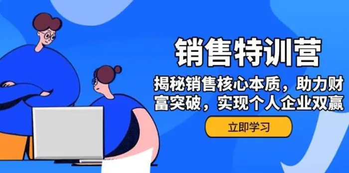 销售训练营，揭秘销售核心本质，助力财富突破，实现个人企业双赢-副业城