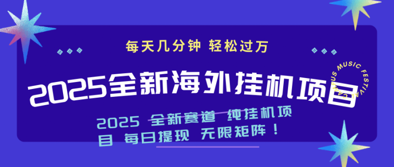 （14340期）2025最新海外挂机项目：每天几分钟，轻松月入过万-副业城