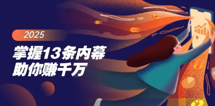 （14339期）掌握13条内幕助你赚千万，把握财富密码，特别是最后四条-副业城
