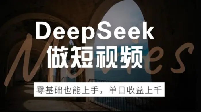 DeepSeek做短视频，零基础也能上手，单日收益多张-副业城