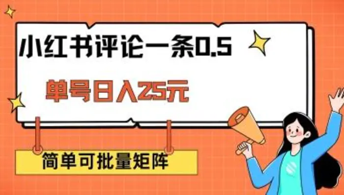 小红书评论一条0.5元 单账号一天可得25元 可矩阵操作 简单无脑靠谱-副业城