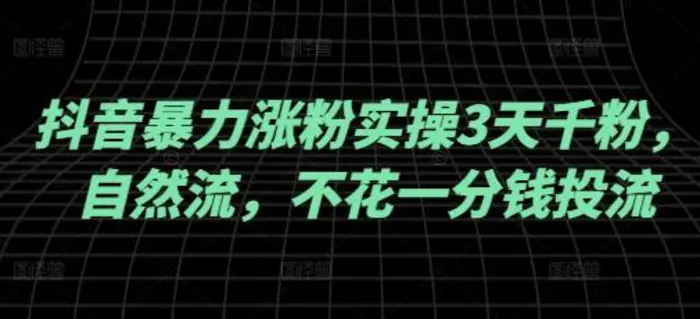 抖音暴力涨粉实操3天千粉，自然流，不花一分钱投流，实操经验分享-副业城