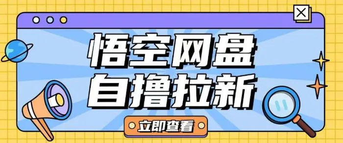 全网首发悟空网盘云真机自撸拉新项目玩法单机可挣10.20不等-副业城