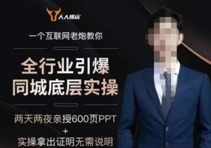 2025全行业引爆同城底层实操，2025年搞流量就找船长，6年实体经验，引爆同城!-副业城