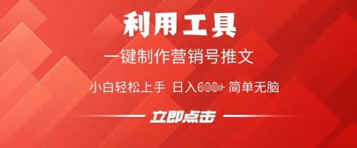 利用工具一键制作营销号推文，小白轻松上手 日入多张 简单无脑-副业城