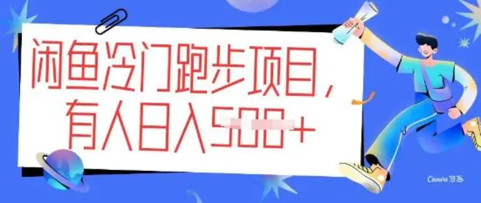 闲鱼冷门跑步项目，keep代跑，有人日入5张-副业城