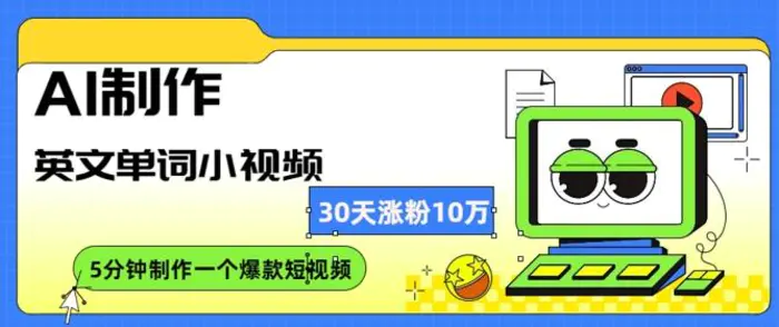 AI制作英文单词小视频，30天涨10万粉，每天只需10分钟-副业网