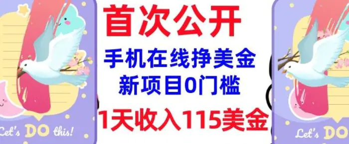 在线挣美金新项目，0门槛，1天收入115美刀，无脑操作，真正被动收入-副业网