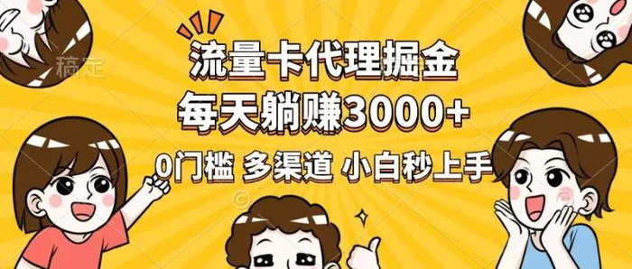 （14348期）流量卡代理掘金，0门槛，每天躺赚3000+，多种推广渠道，新手小白轻松上手-副业网
