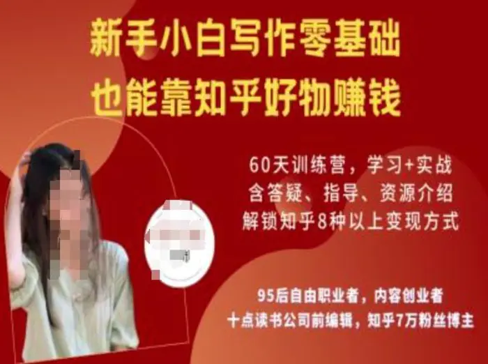 知乎好物陪跑营，新手小白写作零基础，也能靠知乎好物挣钱-副业网