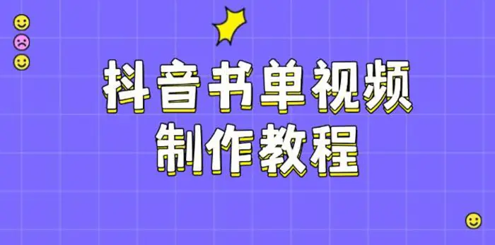 抖音书单视频制作教程，涵盖PS、剪映、PR操作，热门原理，助你账号起飞-副业网