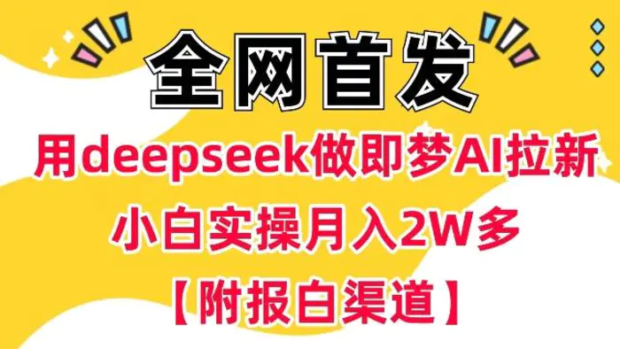 用deepseek做即梦Ai拉新 小白实操月入过W+【附报白渠道】-副业网