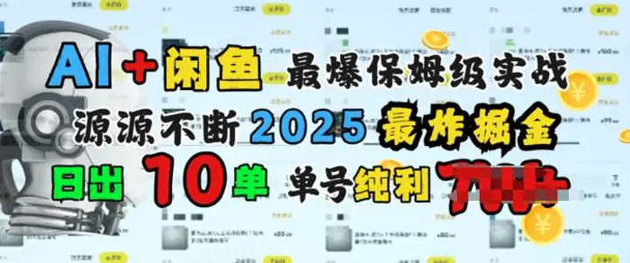 AI搞钱闲鱼最爆保姆级实战，纯靠转介绍日出10单纯利1k-副业网