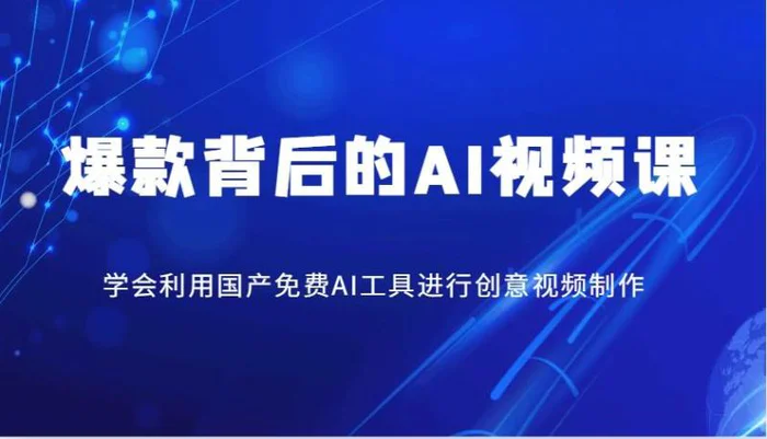 爆款背后的AI视频课，学会利用国产免费AI工具进行创意视频制作-副业城
