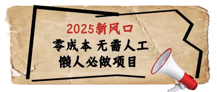 （14342期）2025新风口，懒人必做项目，零成本无需人工，轻松上手无门槛-副业城