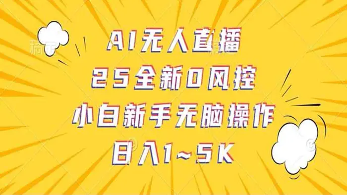 （14365期）抖音AI无人直播，日结1-5K纯佣金！-副业城